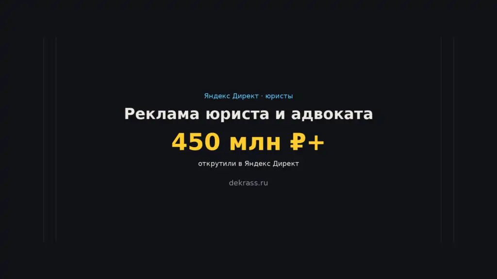 Реклама юриста и адвоката в Яндекс Директе: трафик-команда с 450 млн ₽+ открутки в Директе