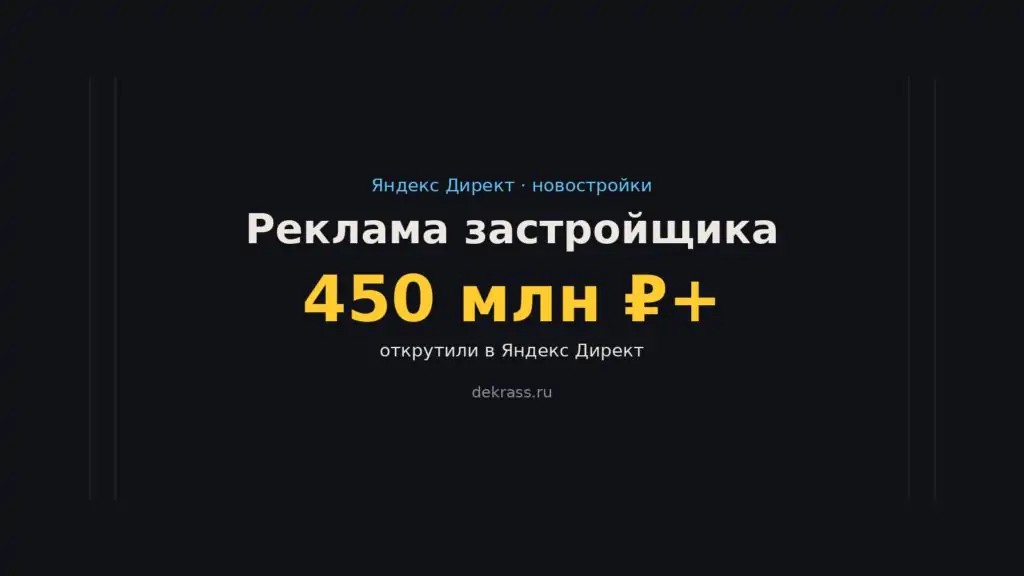 Реклама застройщика и новостроек в Яндекс Директе: покупатели квартир