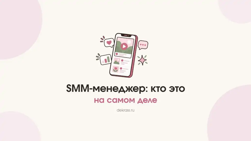 SMM-менеджер: телефон с лентой соцсетей, вертикальным видео и значками лайков