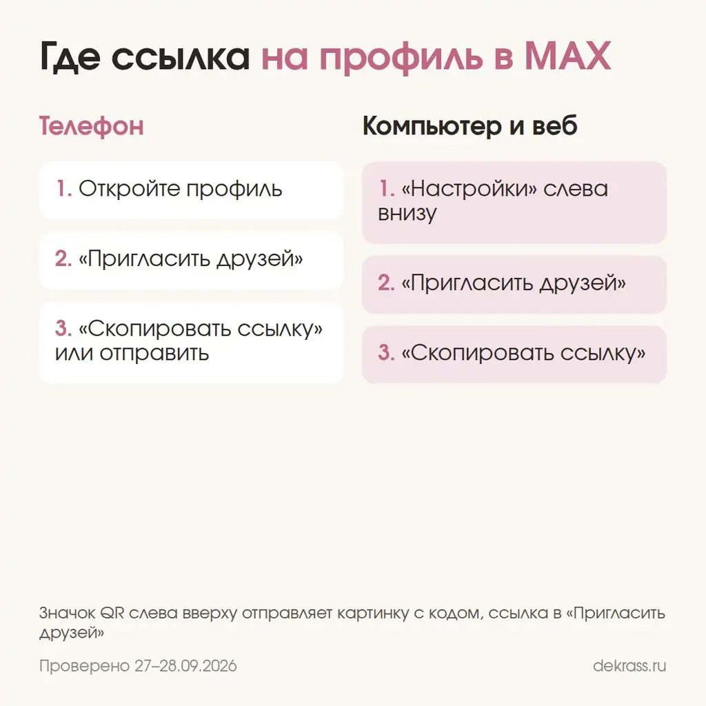 Где ссылка на профиль в Максе на телефоне и на компьютере: пункт «Пригласить друзей» и «Скопировать ссылку»