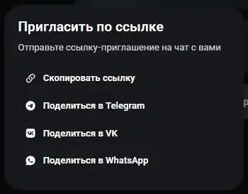 Окно «Пригласить по ссылке» в Максе: скопировать ссылку, поделиться в Telegram, VK и WhatsApp