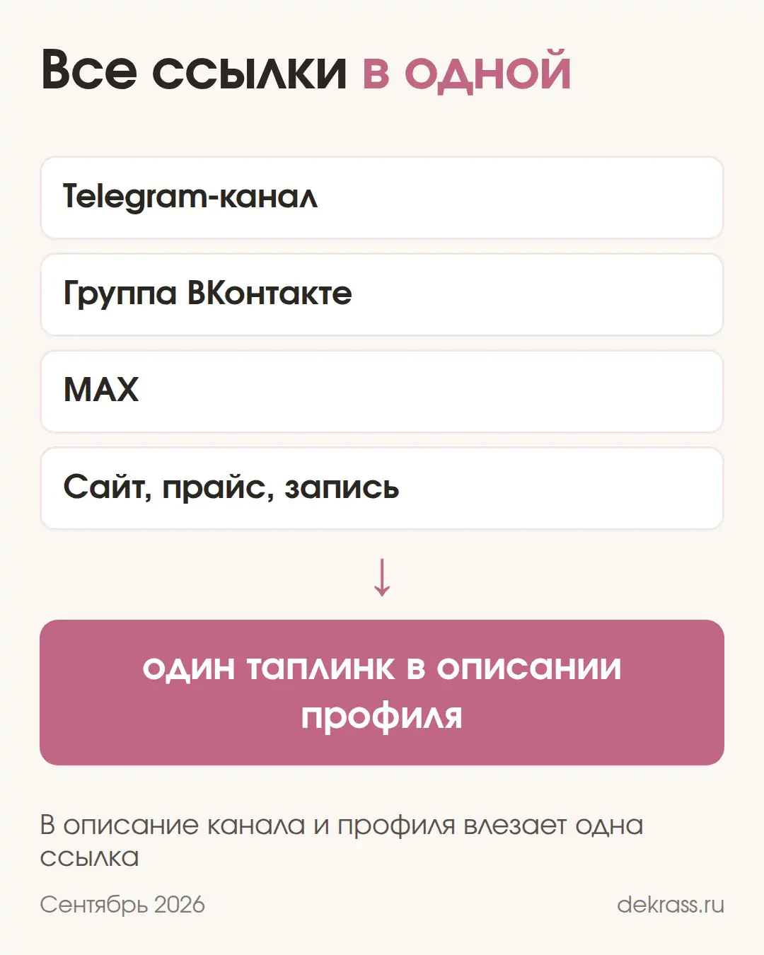 Все ссылки в одной: Telegram-канал, группа ВКонтакте, MAX и сайт собраны в один таплинк в описании профиля