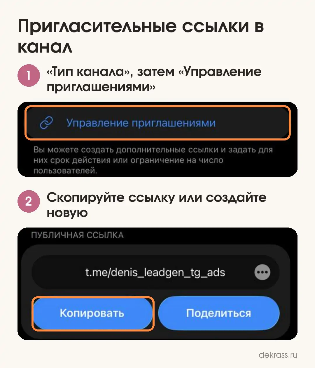 Пригласительные ссылки в Телеграм: «Управление приглашениями» и кнопки «Копировать» и «Поделиться»