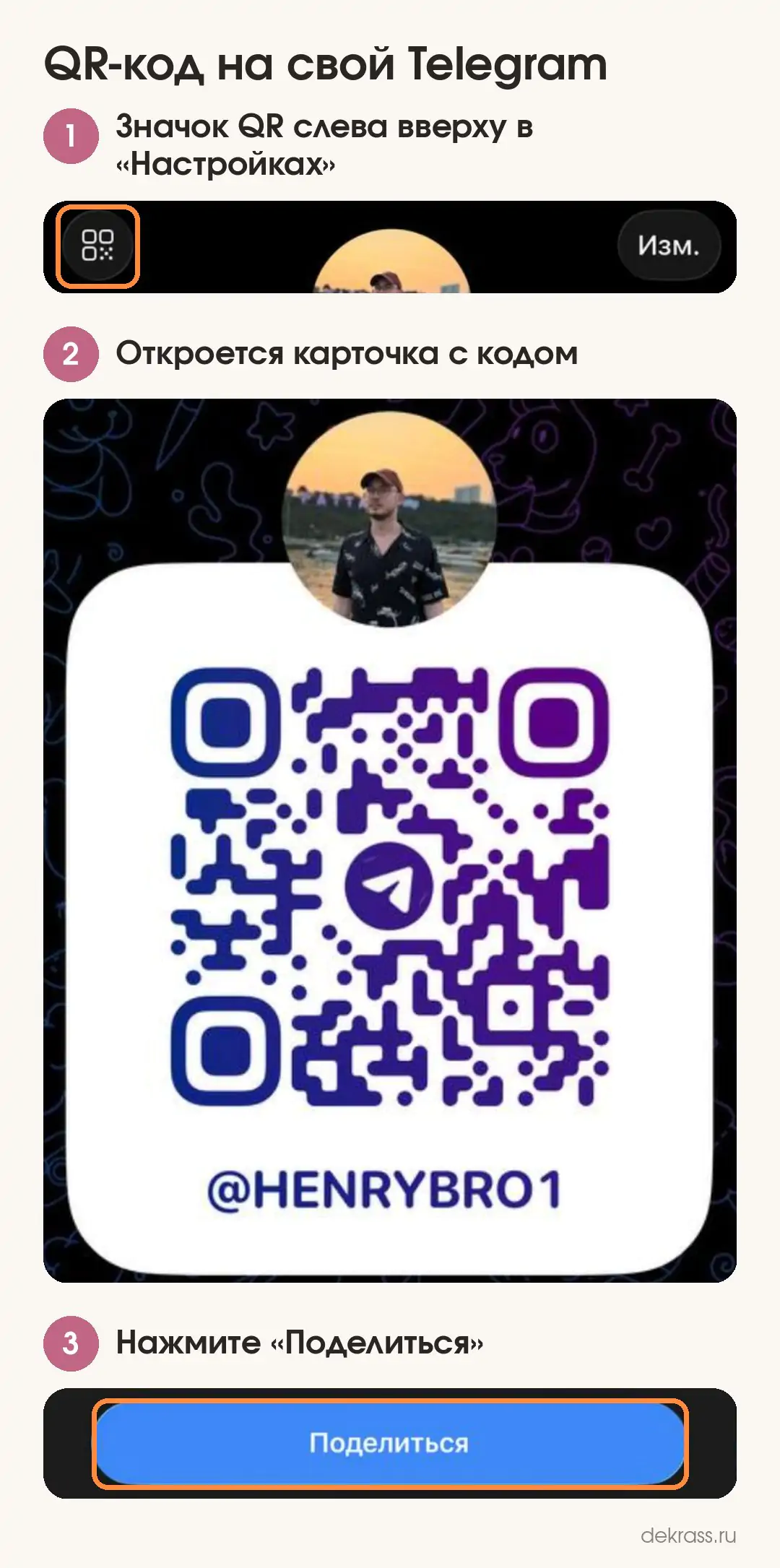 QR-код своего Телеграм на iPhone: значок QR слева вверху в настройках, карточка с кодом и кнопка «Поделиться»