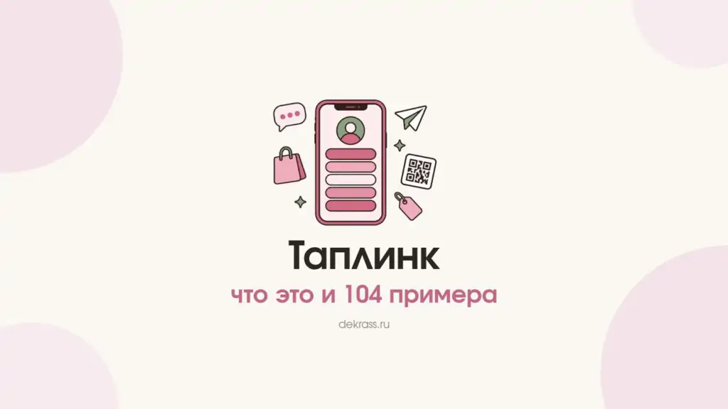 Таплинк: телефон со страницей мультиссылки, кнопками мессенджеров и корзиной
