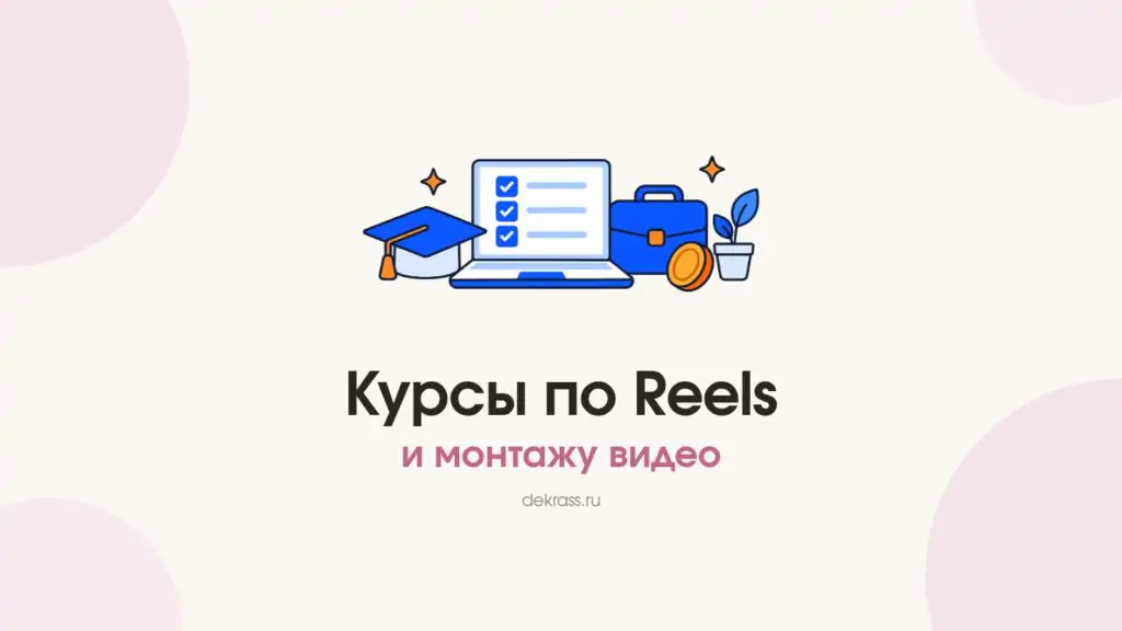 Курсы по вертикальным видео и монтажу: ноутбук со списком задач, портфель и монета