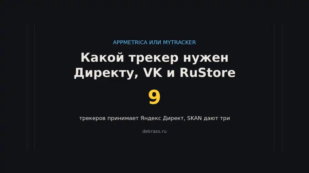 AppMetrica или MyTracker: какой трекер приложения выбрать под Яндекс Директ, VK Рекламу и RuStore