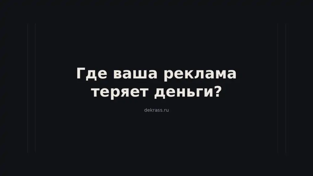 Аудит Яндекс Директа: где ваша реклама теряет деньги и сколько это в рублях?