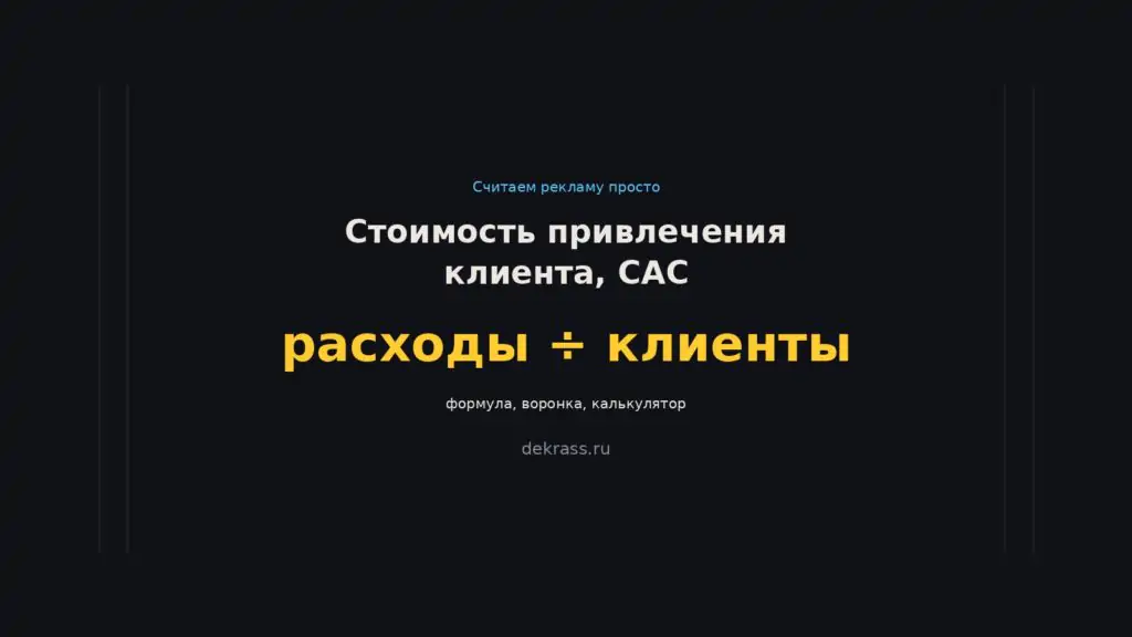 Стоимость привлечения клиента CAC: формула и калькулятор