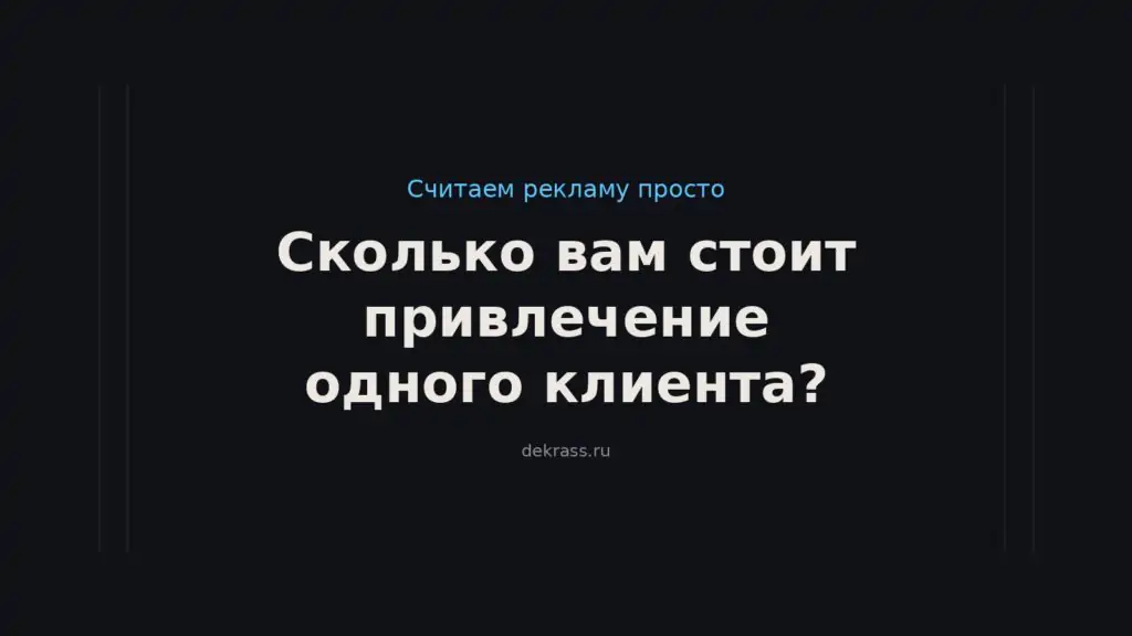 Сколько вам стоит привлечение одного клиента? CAC: стоимость привлечения клиента и как её снизить