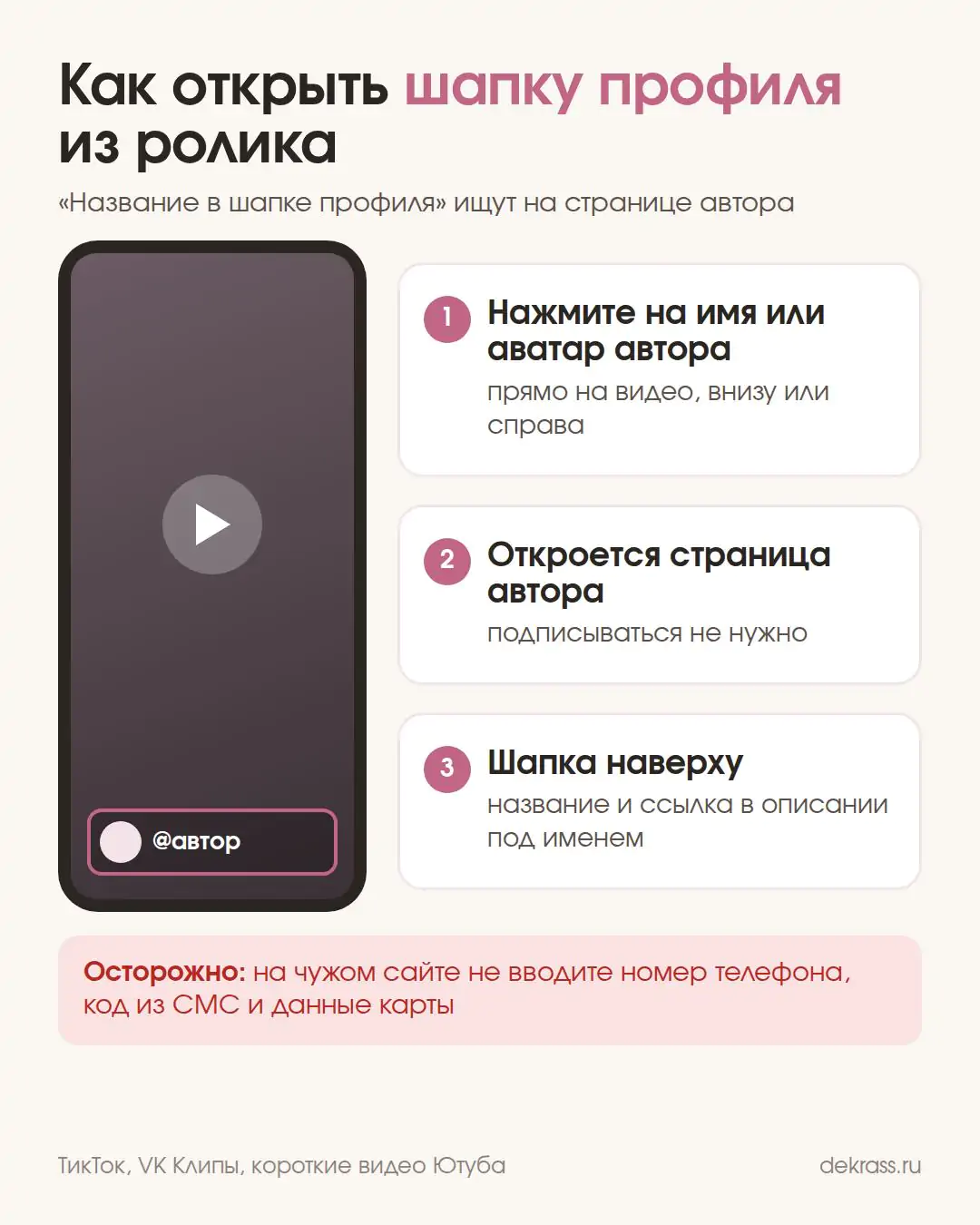 Как открыть шапку профиля из ролика: нажать на имя автора и прочитать описание профиля