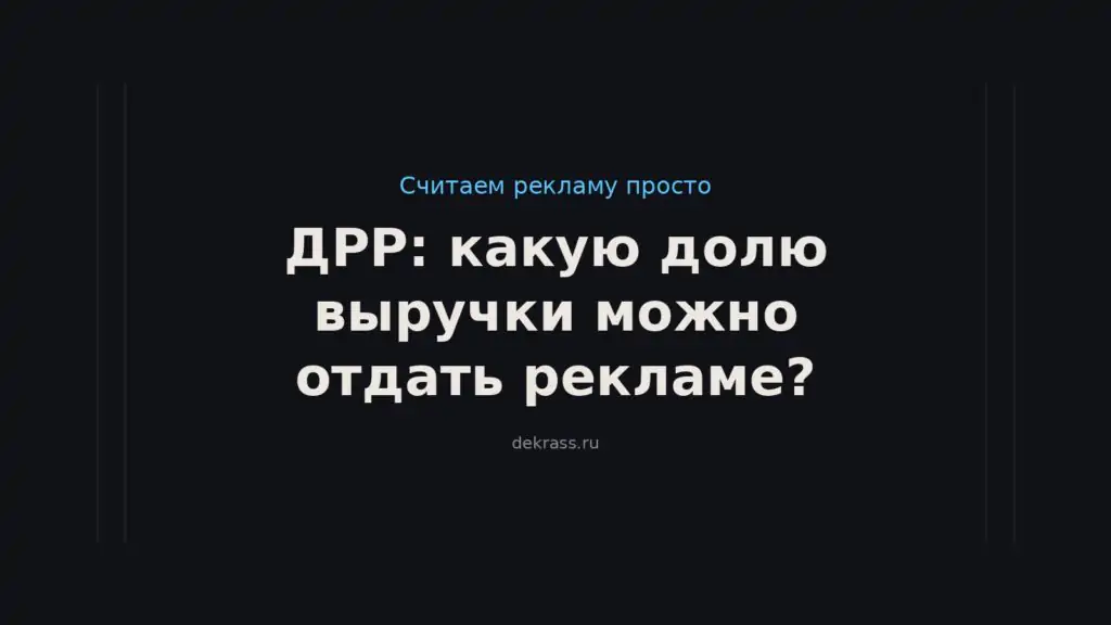 Какую долю выручки можно отдать рекламе? ДРР: что это и как посчитать долю рекламных расходов