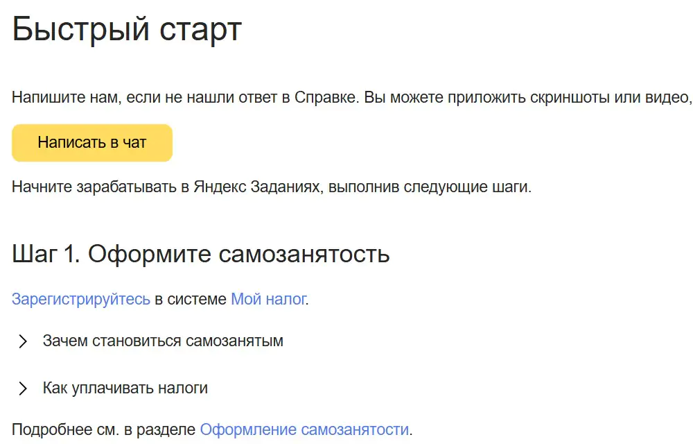 Справка Яндекс Заданий для заработка дома без вложений: «Быстрый старт», шаг 1 оформить самозанятость в «Мой налог»