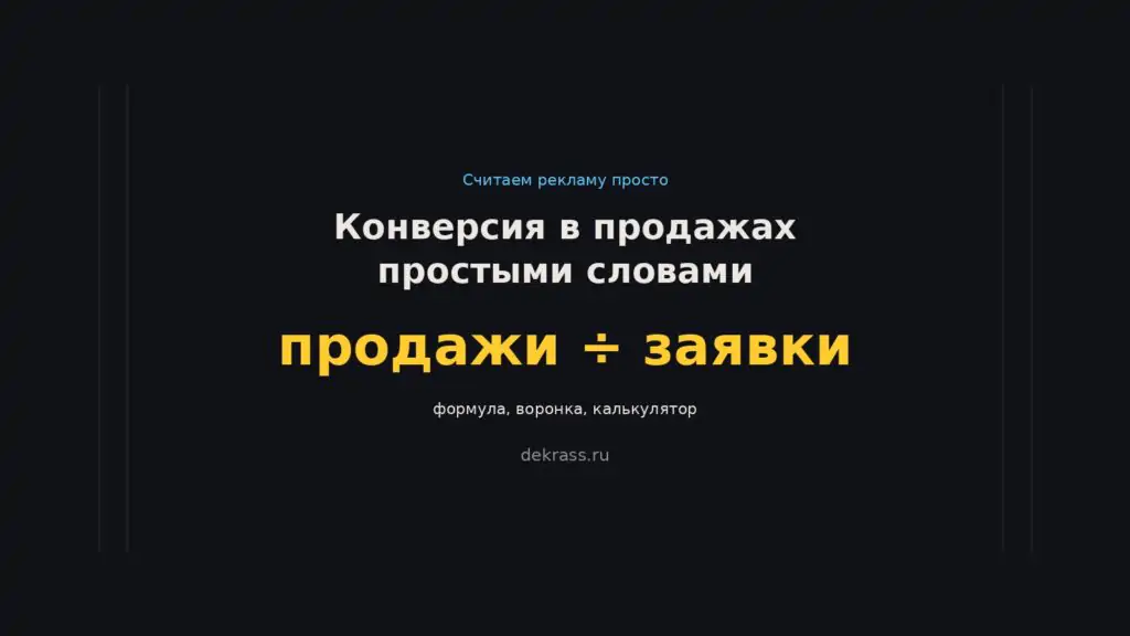 Конверсия в продажах: формула и калькулятор воронки