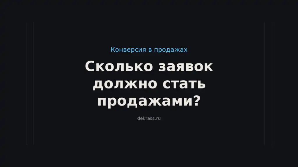 Сколько заявок должно стать продажами? Конверсия в продажах: как посчитать и какая нормальная