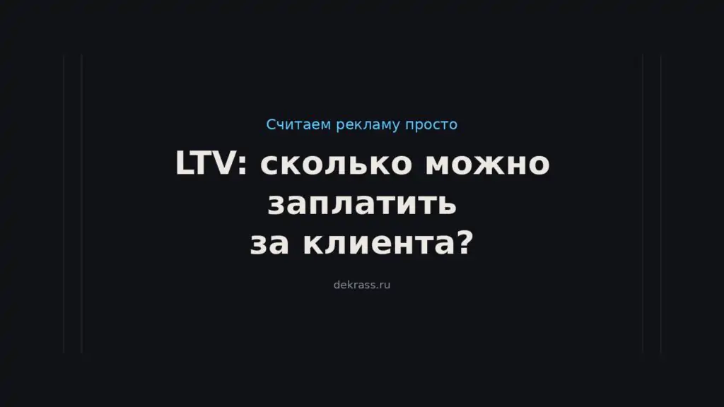 Сколько можно заплатить за клиента? LTV клиента: как посчитать и какое соотношение с CAC здоровое