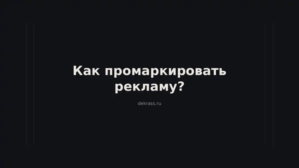 Маркировка рекламы в интернете: что сделать с постом, баннером и рекламой у блогера?