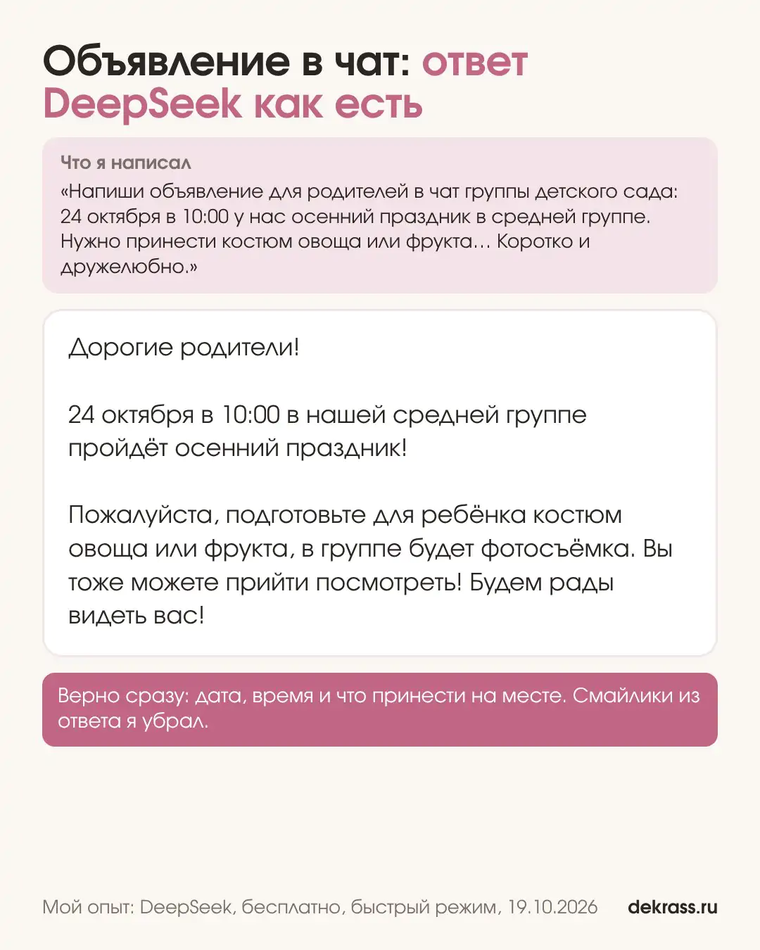 Объявление для родительского чата о празднике: ответ DeepSeek без правок