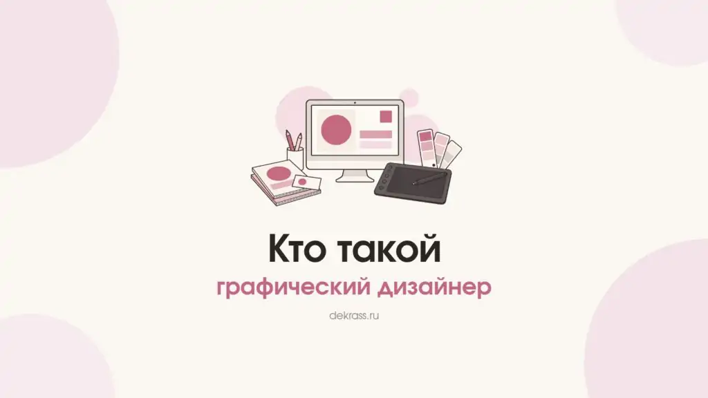 Обложка «Кто такой графический дизайнер»: монитор с макетом, палитра цветов, планшет со стилусом и стопка буклетов