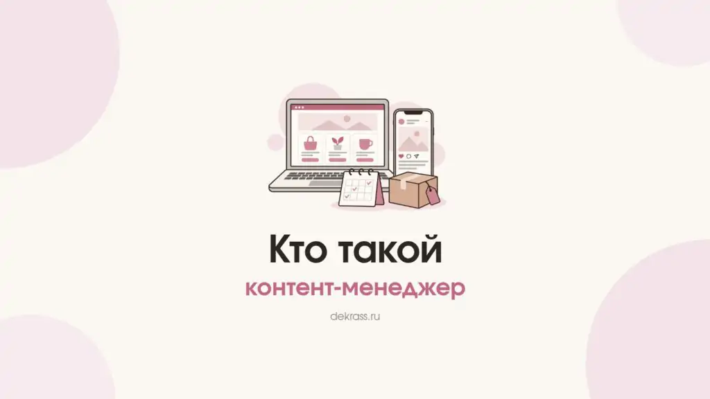 Обложка «Кто такой контент-менеджер»: ноутбук с сайтом магазина, телефон с постом, календарь контент-плана и посылка