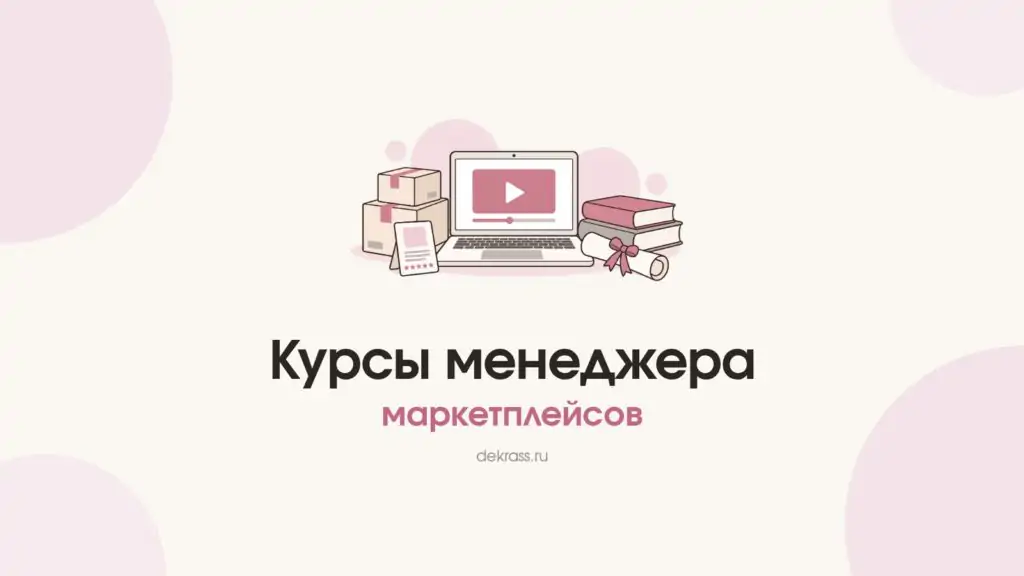 Обложка «Курсы менеджера маркетплейсов»: ноутбук с уроком, коробки с товаром и диплом