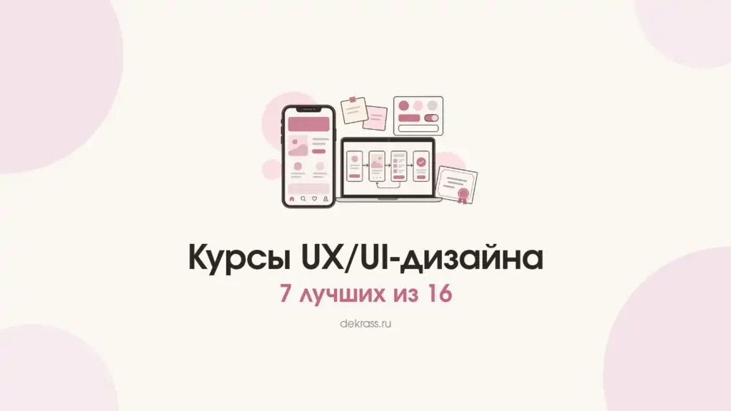 Обложка «Курсы UX/UI-дизайна»: телефон с экраном приложения, ноутбук со схемой экранов и сертификат