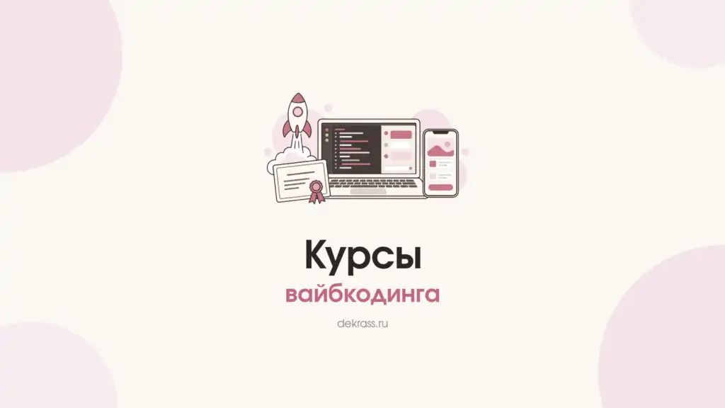 Обложка «Курсы вайбкодинга»: ноутбук с редактором кода и чатом с ИИ, телефон с готовым приложением и сертификат