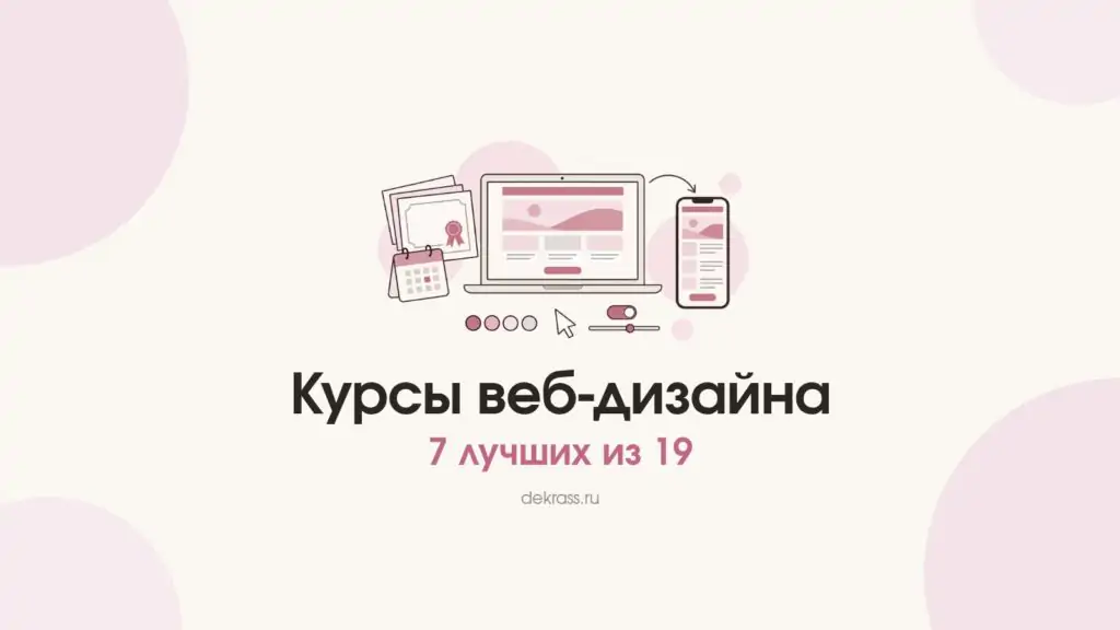 Обложка «Курсы веб-дизайна»: ноутбук с макетом сайта, телефон с мобильной версией и сертификаты