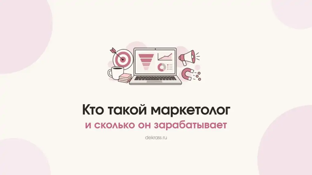 Обложка «Кто такой маркетолог»: ноутбук с воронкой продаж и графиком, мишень, рупор и магнит