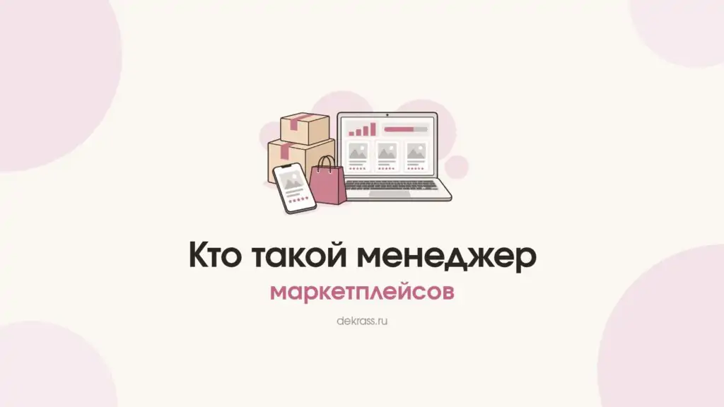 Обложка «Кто такой менеджер маркетплейсов»: ноутбук с кабинетом продавца, коробки с товаром, карточка товара и пакет