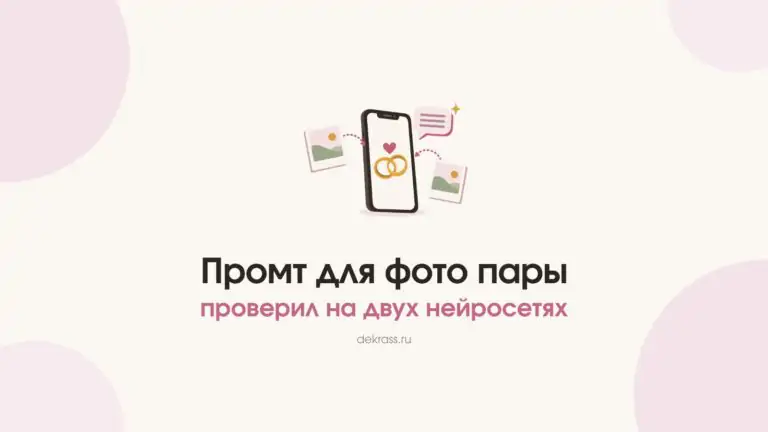 Промт для фото пары: телефон с двумя кольцами, рядом два снимка и окно чата