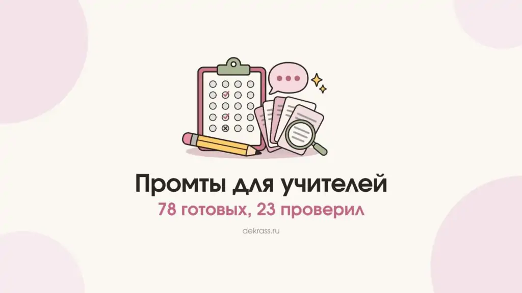 Промты для учителей: планшет с тестом и отметками, карточки с промтами, лупа и облачко чата