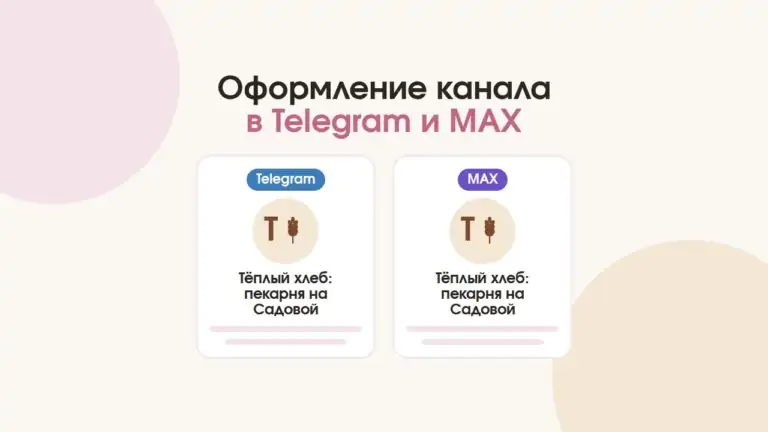 Оформление канала в Телеграм и MAX: профиль канала пекарни в двух мессенджерах рядом