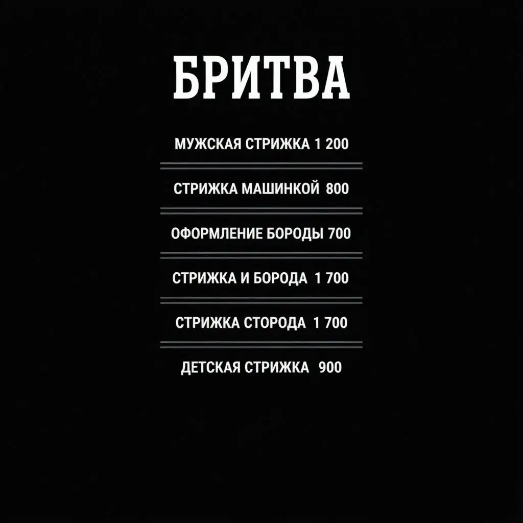 Учебное задание для подработки в декрете: прайс барбершопа на чёрном фоне из Алисы AI с лишней строкой