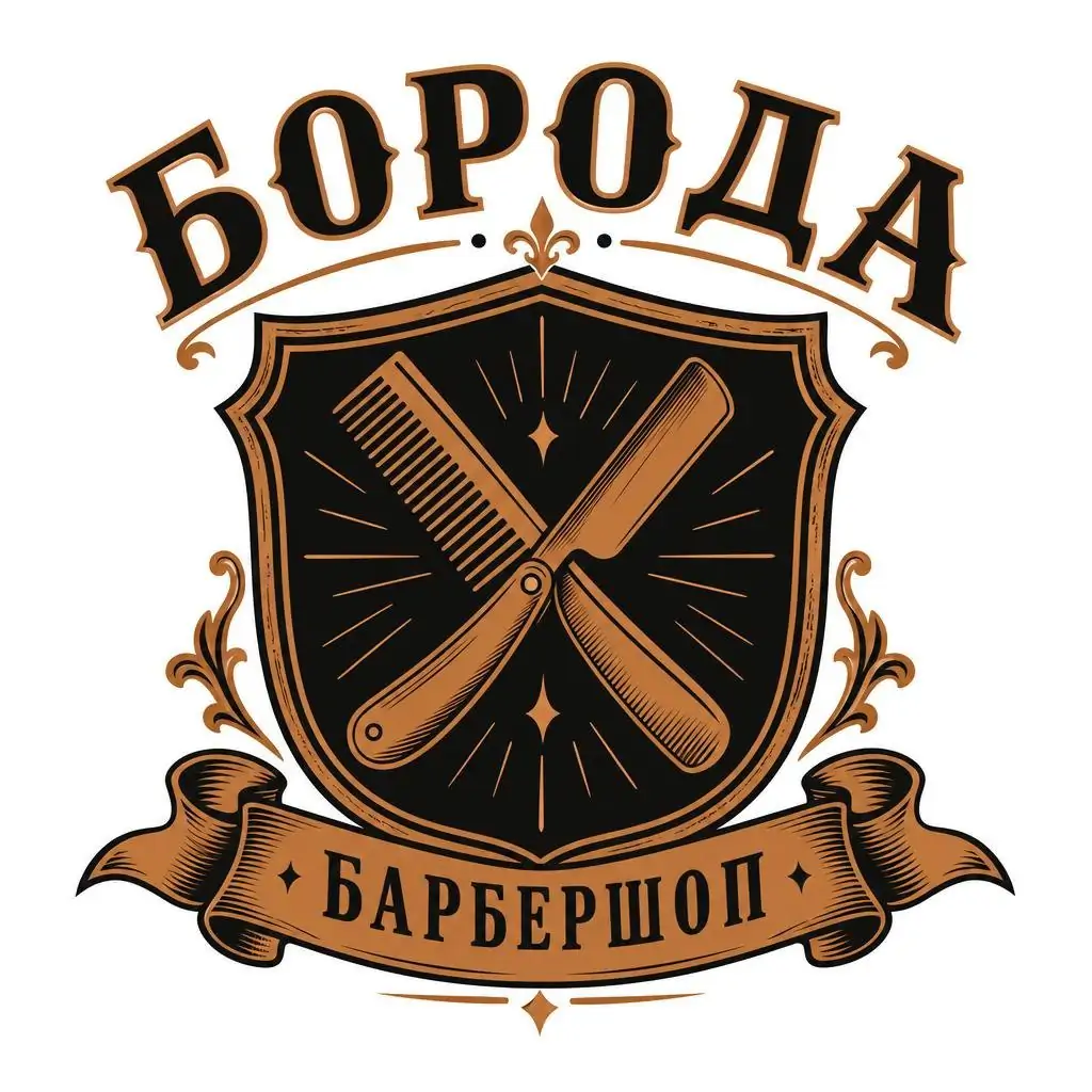 Винтажный логотип барбершопа: щит с бритвой и расчёской, надпись Борода