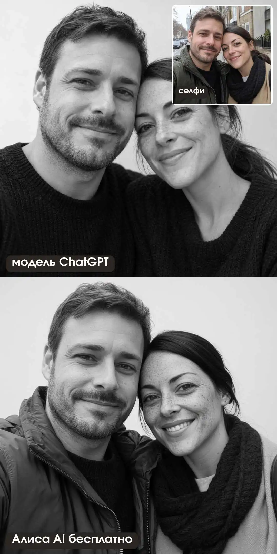 Чёрно-белый портрет пары голова к голове по общему селфи: модель ChatGPT и Алиса AI