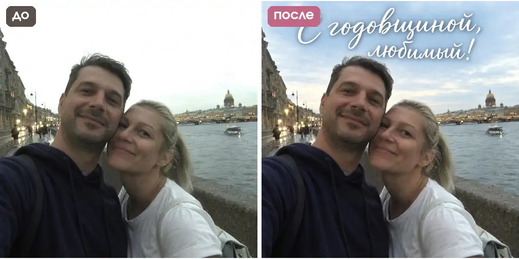 Промт для открытки из фото пары: надпись без ошибок, но небо стало голубым