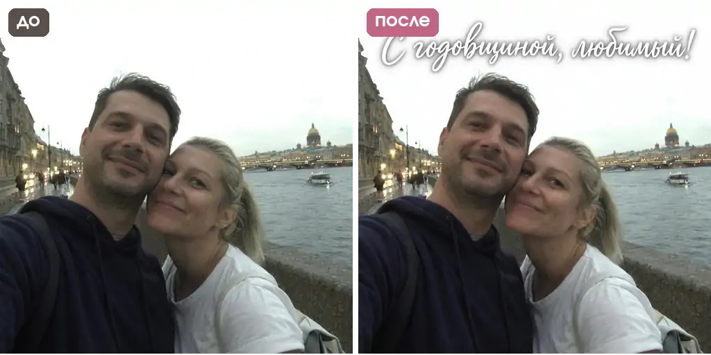 Промт для открытки из фото: надпись С годовщиной, любимый на белом небе