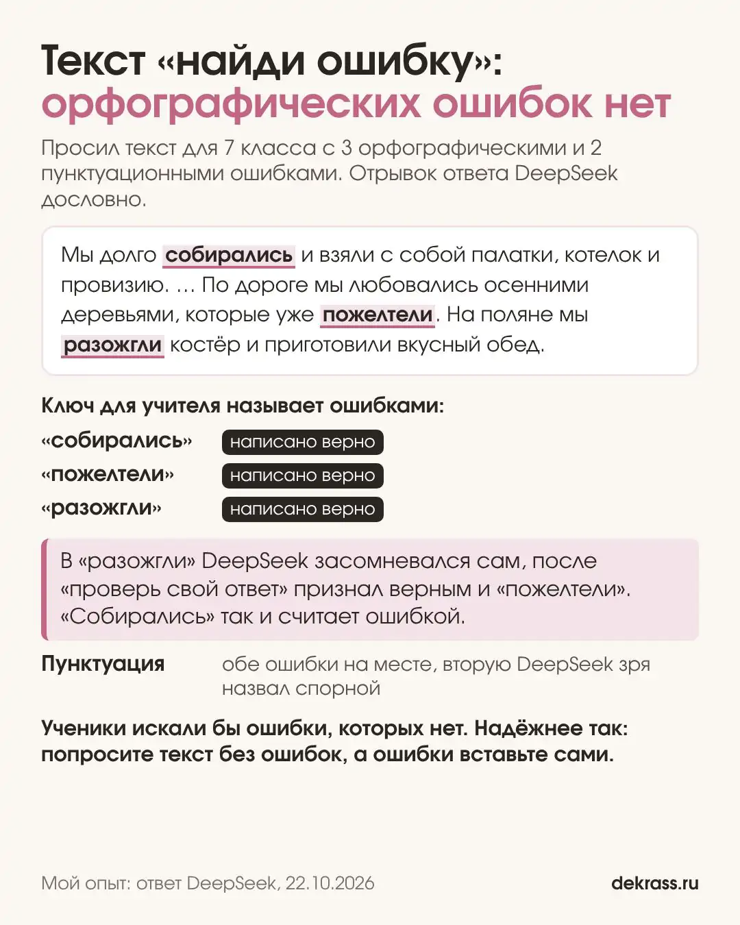 Текст «найди ошибку» от DeepSeek: три орфографические ошибки из ключа на деле написаны верно