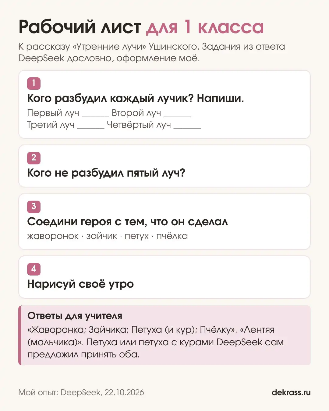 Рабочий лист для 1 класса к рассказу Ушинского «Утренние лучи»: четыре задания и ответы для учителя