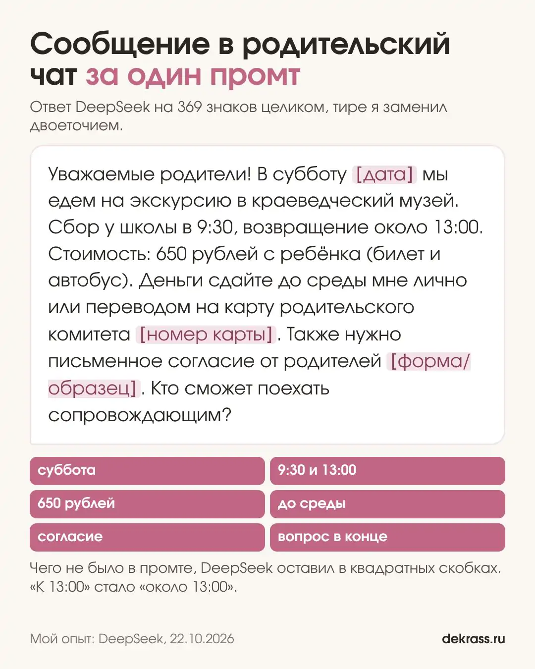 Готовое сообщение в родительский чат об экскурсии и сборе денег: шесть фактов на месте, недостающее в квадратных скобках