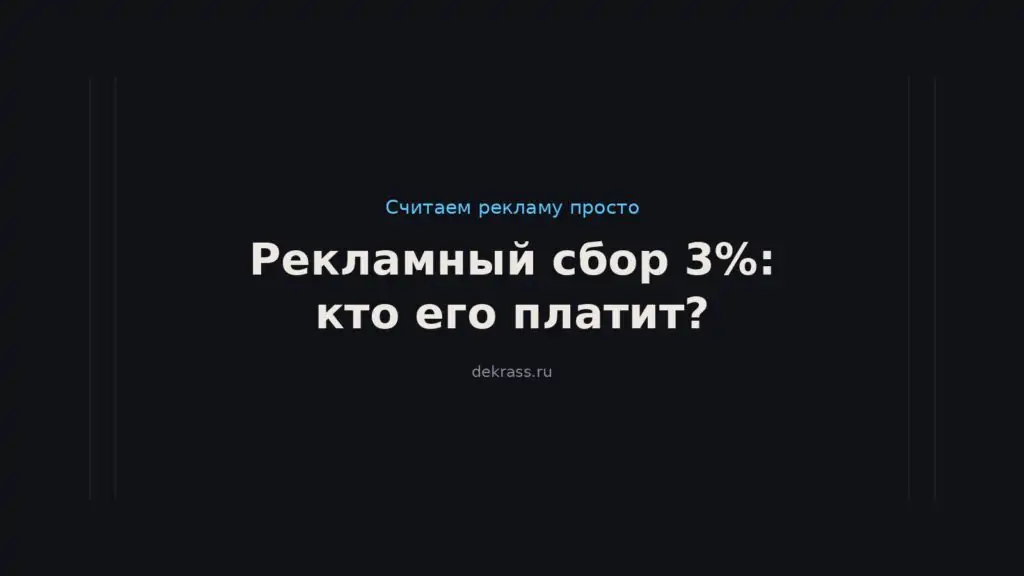 Кто платит рекламный сбор 3%? Рекламный сбор в 2026 году и сколько стоит реклама с НДС