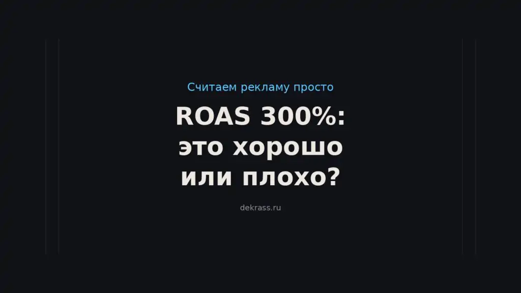 ROAS 300%: это хорошо или плохо? ROAS: как посчитать окупаемость рекламных расходов
