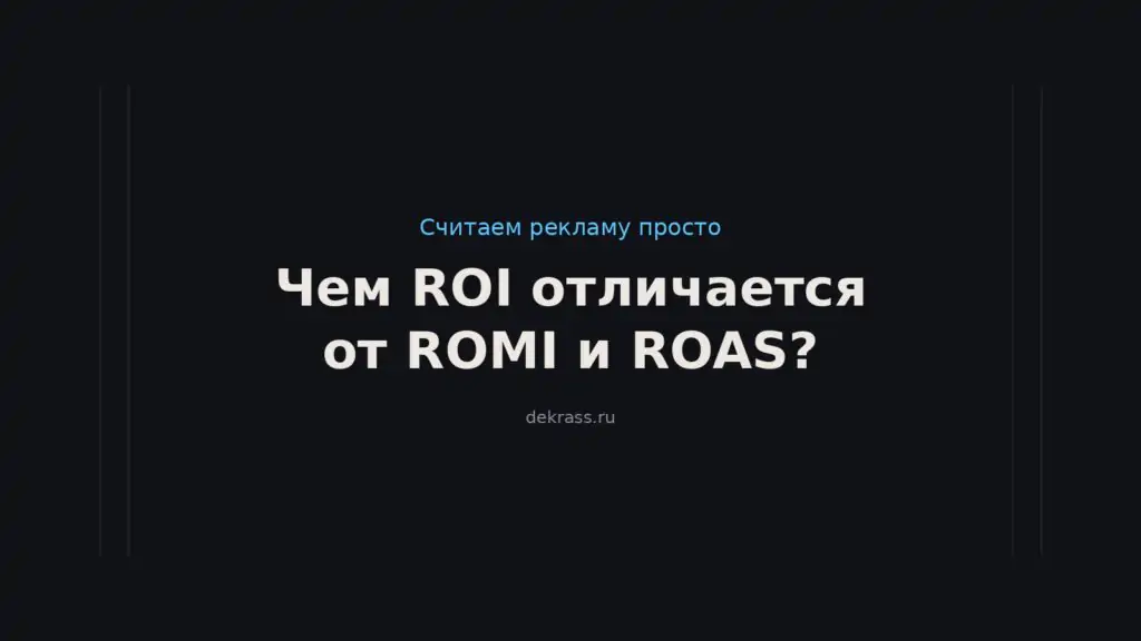 Чем ROI отличается от ROMI и ROAS? ROI, ROMI и ROAS: как считать и какой показатель выбрать