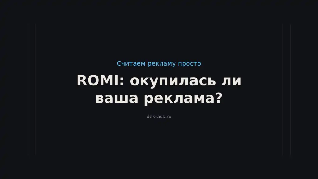 Окупилась ли ваша реклама? ROMI: как посчитать окупаемость маркетинга и какой ROMI хороший