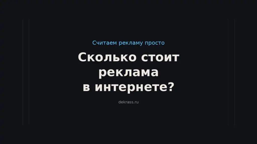 Сколько стоит реклама в интернете в месяц и с какого бюджета начинать в своей нише?