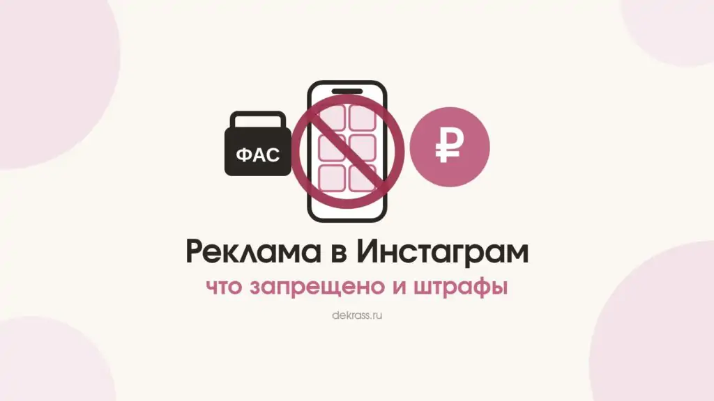 Реклама в Инстаграм в 2026 году: что запрещено и какие штрафы
