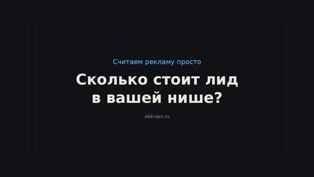 Сколько стоит лид в вашей нише? Стоимость лида в 2026 году по нишам и калькулятор
