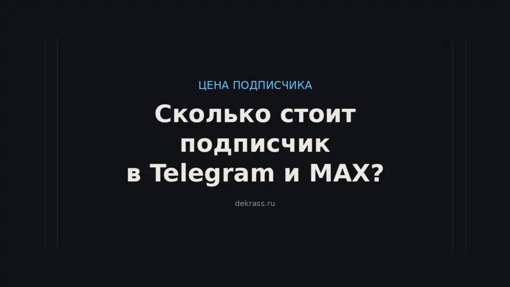 Сколько стоит подписчик в Telegram и MAX? Цена подписчика по нишам: рынок и наши кейсы